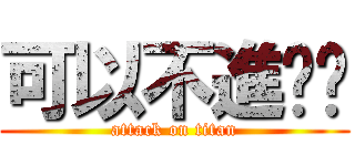 可以不進擊嗎 (attack on titan)