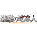 進擊の吃冰人 (attack on titan)