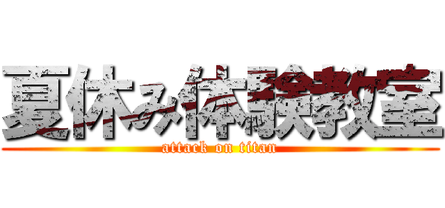 夏休み体験教室 (attack on titan)