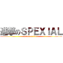 進撃のＳＰＥＸＩＡＬ (attack on titan)