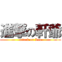 進撃の軒爺 (attack on Leo)