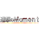 進撃のＭｏｍｅｎｔ (attack on titan)