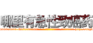 哪里有急性致癌药 (哪里有急性致癌药【电-186x2687x6963-Q278180069元-吉-药-业】我们做的是长期生意,靠的是老客户长期支持 http://sngk.net/zYBfM9
)