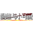 變態与小可愛 (                 »蠟筆ゞbノ)
