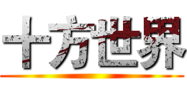 十方世界 ()