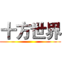 十方世界 ()