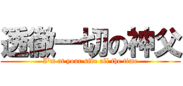 透徹一切の神父 (I\'m at your side all the time)