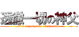 透徹一切の神父 (I\'m at your side all the time)