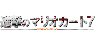 進撃のマリオカート７ (attack on mario)