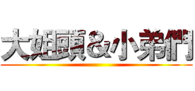 大姐頭＆小弟們 ()