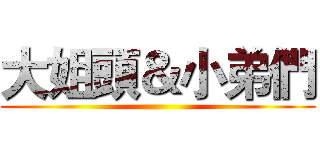 大姐頭＆小弟們 ()