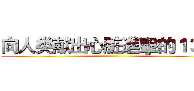 向人类献出心脏進擊的１３０８ ()