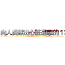 向人类献出心脏進擊的１３０８ ()