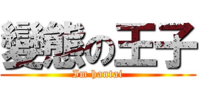 變態の王子 (Im hantai)