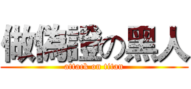 做偽證の黑人 (attack on titan)