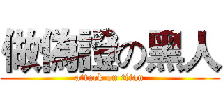 做偽證の黑人 (attack on titan)
