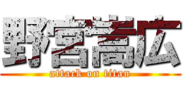 野宮嵩広 (attack on titan)
