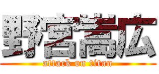 野宮嵩広 (attack on titan)