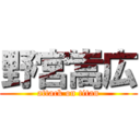 野宮嵩広 (attack on titan)