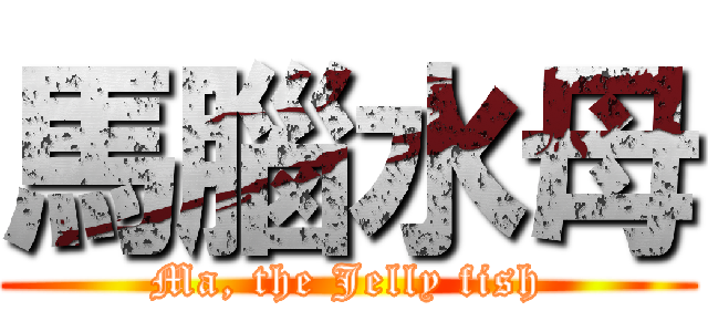 馬腦水母 (Ma, the Jelly fish)