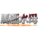 馬腦水母 (Ma, the Jelly fish)