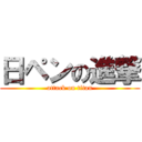 日ペンの進撃 (attack on titan)