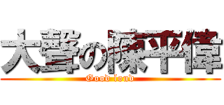 大聲の陳平偉 (Good loud)