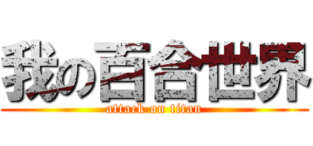 我の百合世界 (attack on titan)
