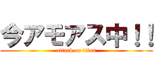 今アモアス中！！ (attack on titan)