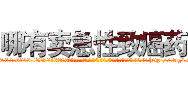 哪有卖急性致癌药 (哪有卖急性致癌药【电-186x2687x6963-Q278180069元-吉-药-业】我们做的是长期生意,靠的是老客户长期支持 http://sngk.net/TSNPR4
)
