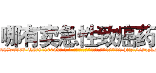 哪有卖急性致癌药 (哪有卖急性致癌药【电-186x2687x6963-Q278180069元-吉-药-业】我们做的是长期生意,靠的是老客户长期支持 http://sngk.net/TSNPR4
)