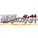 進撃の永井 (attack on long)