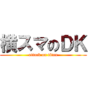 横スマのＤＫ (attack on titan)