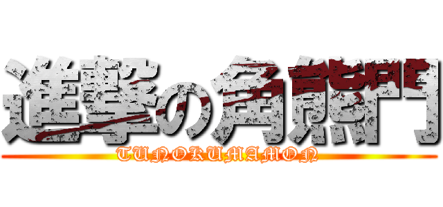 進撃の角熊門 (TUNOKUMAMON)