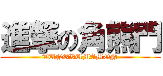 進撃の角熊門 (TUNOKUMAMON)