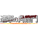 進撃の角熊門 (TUNOKUMAMON)