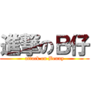 進撃のＢ仔 (attack on Benny)