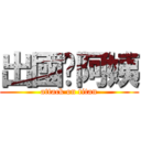 出國吧阿姨 (attack on titan)