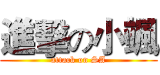 進擊の小颯 (attack on SA)