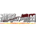 進撃の嶋田 (attack on genius)