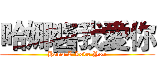 哈娜醬我愛你 (Hana I Love You)