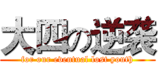 大四の逆袭 (for our eventual lost youth)
