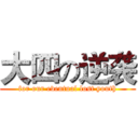 大四の逆袭 (for our eventual lost youth)