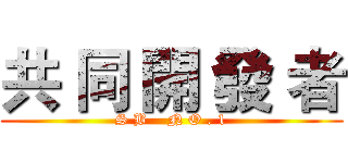 共 同 開 發 者 (S B    N O . 1)