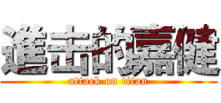 進击的嘉健 (attack on titan)