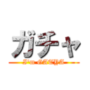 ガチャ (I\'m GATYA)