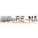 進撃のＲＥ－ＮＡ (attack on RE-NA)