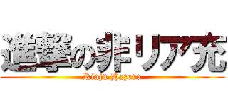進撃の非リア充 (Riaju Hazero)
