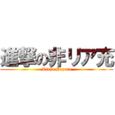 進撃の非リア充 (Riaju Hazero)