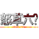 怒草六酱 (fuck six)